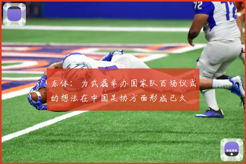 东体：为武磊举办国家队百场仪式的想法在中国足协方面形成已久