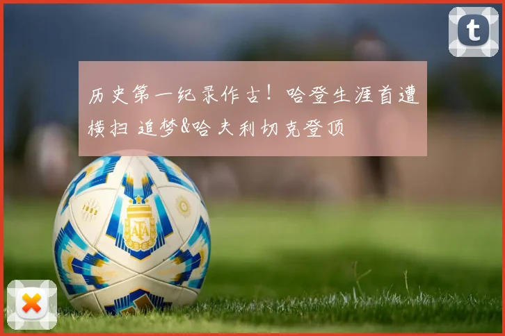 历史第一纪录作古！哈登生涯首遭横扫 追梦&哈夫利切克登顶