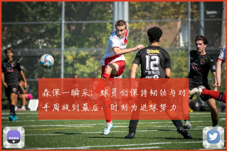 森保一瞬采：球员们保持韧劲与对手周旋到最后，时刻为进球努力